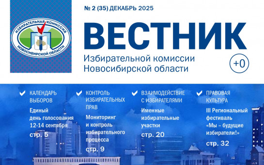 Вышел новый номер Вестника Избирательной комиссии Новосибирской области 
