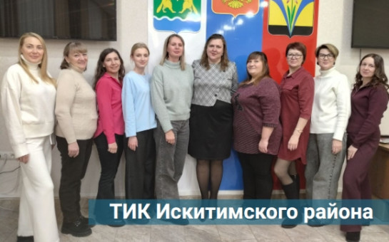 Знакомьтесь! ТИК Искитимского района