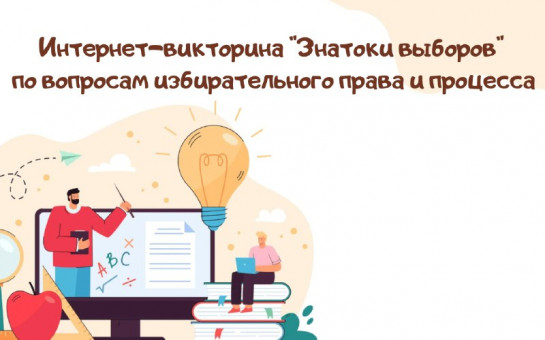 Интернет-викторина «Знатоки выборов»