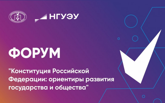 Форум студентов, посвященный Дню Конституции Российской Федерации