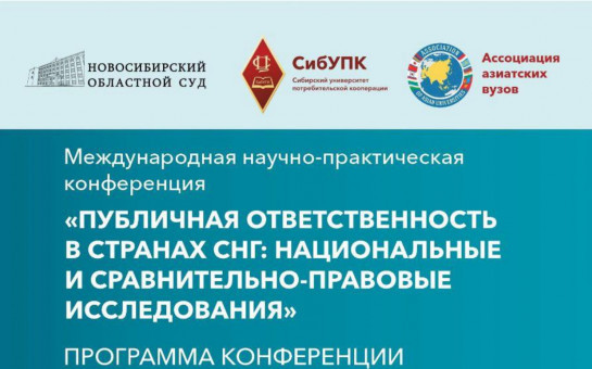 Председатель Новосибирского Облизбиркома приняла участие в Международной научно-практической конференции
