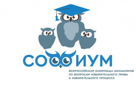 Завершился прием заявок на участие во Всероссийской олимпиаде школьников по избирательному праву и процессу «Софиум»