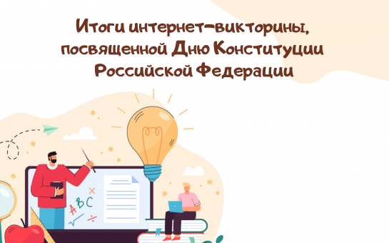 Итоги интернет-викторины, посвященной Дню Конституции России