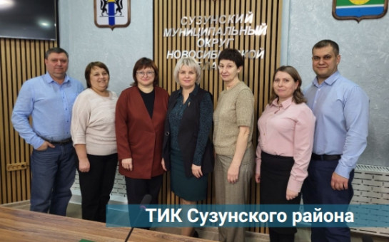 Знакомьтесь! ТИК Сузунского района
