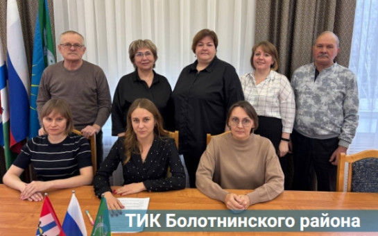 Знакомьтесь! ТИК Болотнинского района