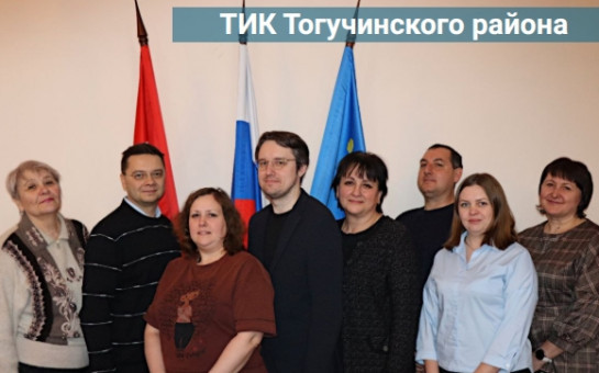 Знакомьтесь! ТИК Тогучинского района