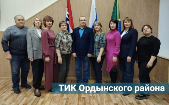 Знакомьтесь! ТИК Ордынского района