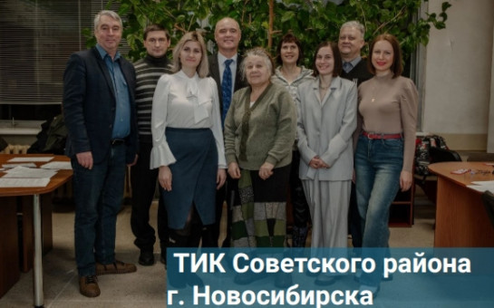 Знакомьтесь! ТИК Советского района города Новосибирска
