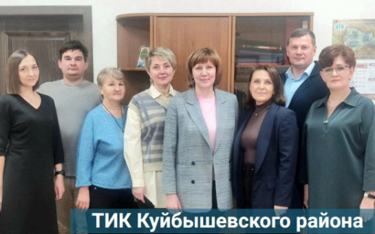 Знакомьтесь! ТИК Куйбышевского района