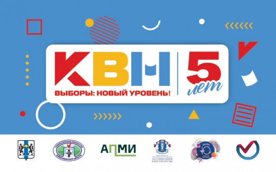 КВН «ВЫБОРЫ: НОВЫЙ УРОВЕНЬ!» 