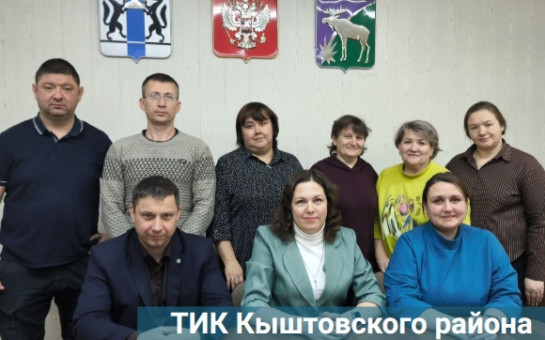 Знакомьтесь! ТИК Кыштовского района
