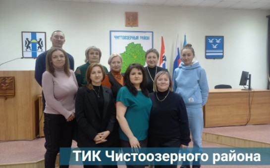 Знакомьтесь! ТИК Чистоозерного района