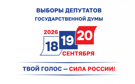 Выборы-2026: избиратель, будь в курсе
