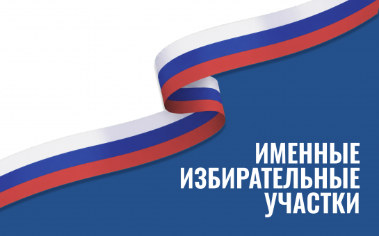 Три избирательных участка Новосибирской области получили статус именных